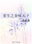 《重生之食味天下》
