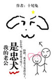 我的老公是忠犬小说