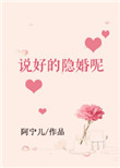说好的隐婚呢图片