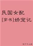 民国女配娇宠记[穿书]图片
