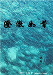 澄澈如昔小说