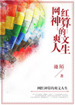网红神算的爽文人生小说