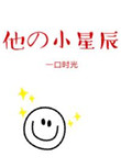 他的小星辰[甜]小说