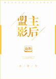 《盟主影后[古穿今]》