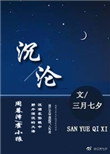 《沉沦(作者:三月七夕)》小说