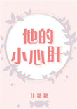 《他的小心肝》