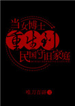 当女博士重生到民国守旧家庭图片
