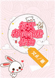 每天都向邻居告白小说