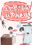 《全世界只有我以为我是攻[娱乐圈]》