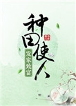种田使人发家致富图片