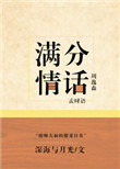 《满分情话[娱乐圈]》