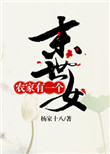 《农家有一个末世女》