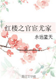 《红楼之官宦尤家》