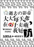 《逝去的影帝大大每天都在微博上卖萌，我好方！》