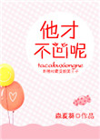 《他才不凶呢》