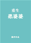 《重生恶婆婆》