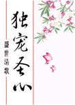 《独宠圣心》