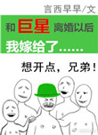 和巨星离婚以后我嫁给了小说