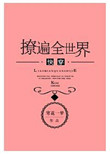 撩遍全世界[快穿]小说