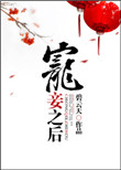 《宠妾之后》