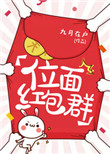 《位面红包群(耽美）》