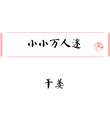 《小小万人迷》