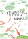 《七十年代情满四合院之专挖女主墙角》