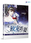 《重生豪门之独宠恶妻》