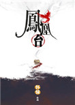 《凤凰台》