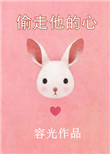 《偷走他的心》
