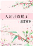 《天师开直播了》