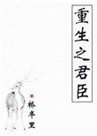 《重生之君臣》