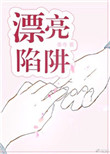 漂亮陷阱小说