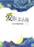 《爱你怎么说》