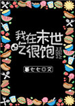 我在末世吃很饱图片