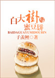 白大褂与蜜豆饼图片