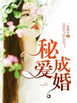 《秘爱成婚》