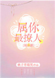 属你最撩人[娱乐圈]小说