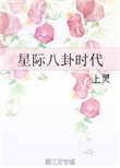 《星际八卦时代》