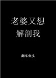 《老婆又想解剖我[末世]》