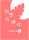好想吃掉你小说