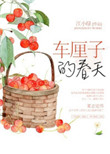 春天里的小樱桃小说