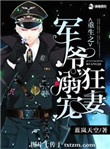 《重生之军爷溺宠狂妻》