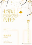 七零带着空间的日子小说