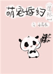 《阴阳眼滚滚婚约[星际]》