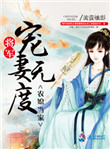 农媳当家：将军宠妻无度图片