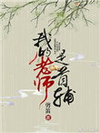 《我的老师是首辅》