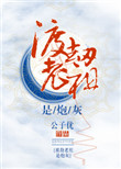 《渡劫老祖是炮灰[快穿]》
