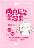《两只耳朵竖起来》