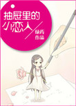 《抽屉里的小恋人》